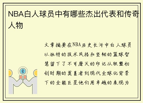 NBA白人球员中有哪些杰出代表和传奇人物