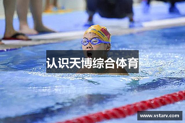 认识天博综合体育